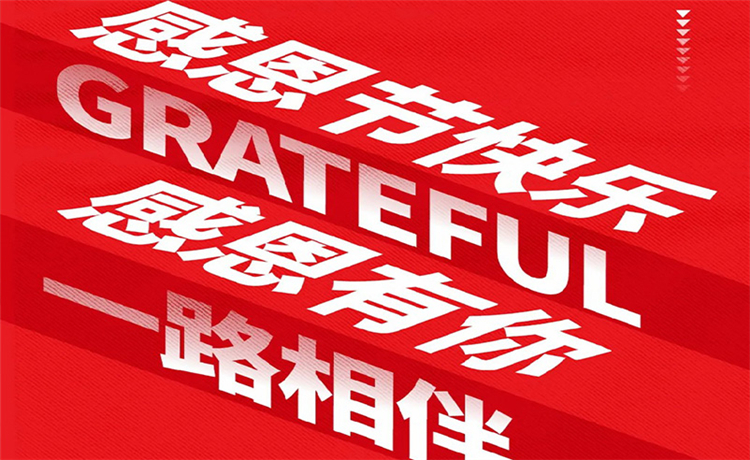 感恩节 | 感恩公司/ 客户/ 员工 | 最深的感恩，是理解别人的支出！