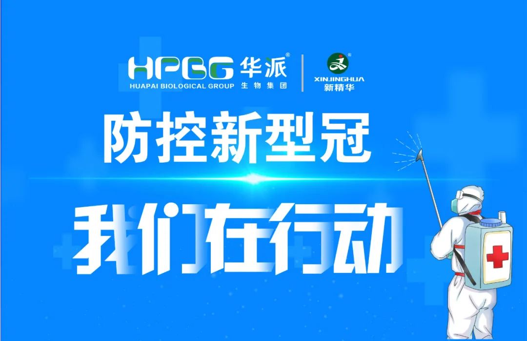 防控新冠 我们在行动 |华派集团&middot;J9集团药业加强新冠防控工作，确保疫情防控和出产经营两手抓、双推进！