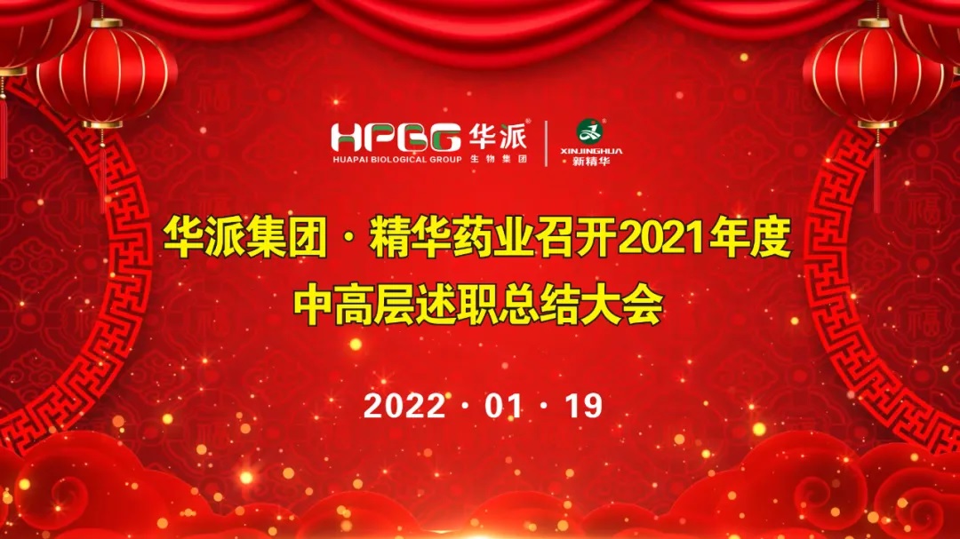 年终交卷 |华派集团&bull;J9集团药业召开2021年度中高层述职总结大会