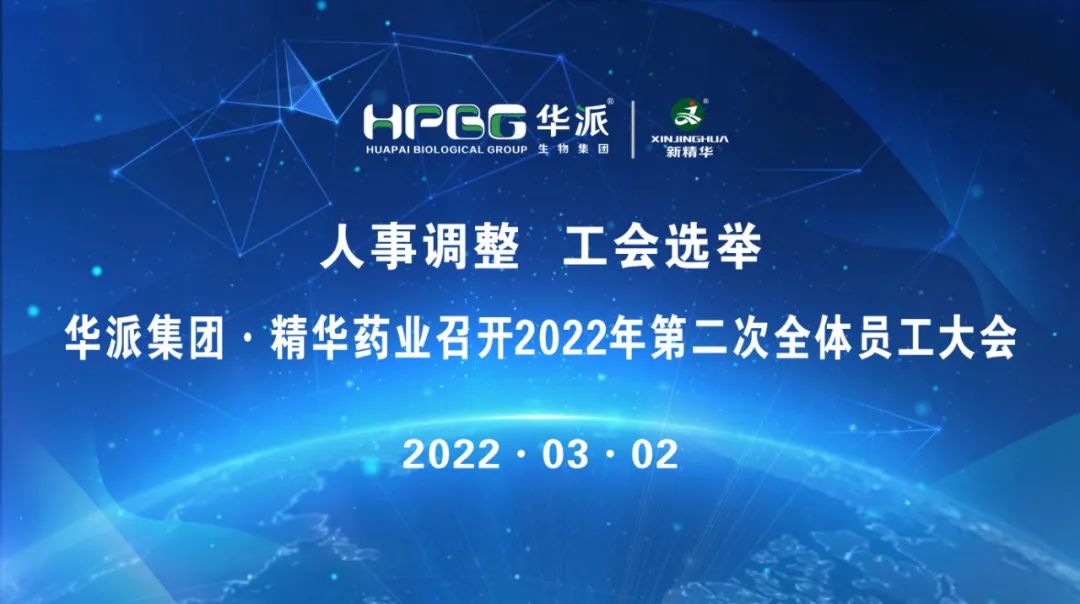 人事调整 工会选举 |华派集团&middot;J9集团药业召开2022年第二次整个员工大会