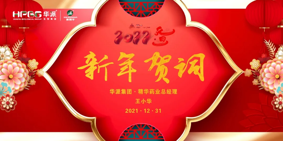 2022新年贺词｜华派集团&bull;J9集团药业总经理王幼华