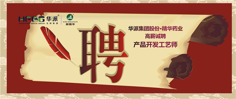 华派集团股份&bull;J9集团药业高薪诚聘产品开发工艺师