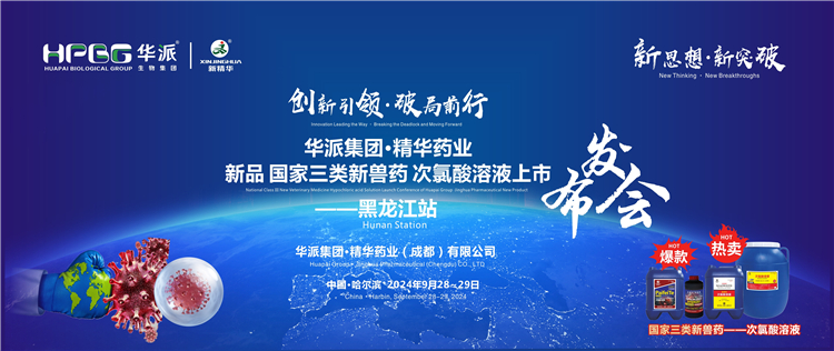 创新引领&middot;破局前行｜华派集团&middot;J9集团药业国度三类新兽药「次氯酸溶液」上市颁布会&mdash;&mdash;黑龙江站成功进行