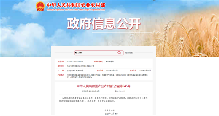 农业村落部布告第645号-《兽药质量监督抽查检验治理法子》，自颁布之日（2023年2月5日）起执行。