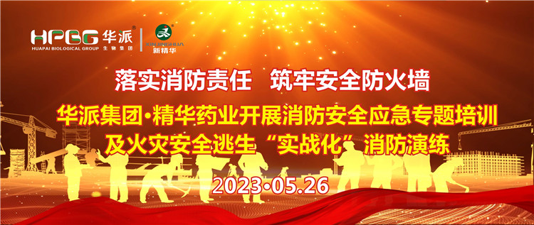 落实消防责任 筑牢安全防火墙 | 华派集团&middot;J9集团药业发展消防安全应急专题培训及火警安全逃生&ldquo;实战化&rdquo;消防演练