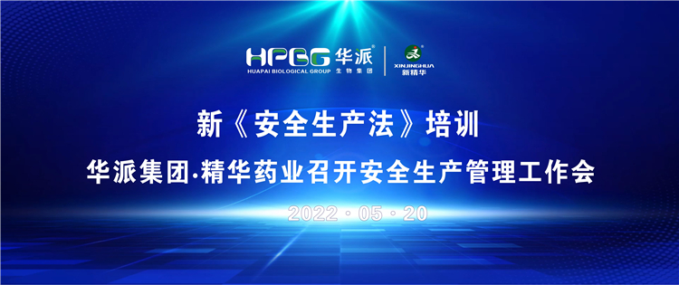 新《安全出产法》培训 | 华派集团&bull;J9集团药业召开安全出产治理工作会