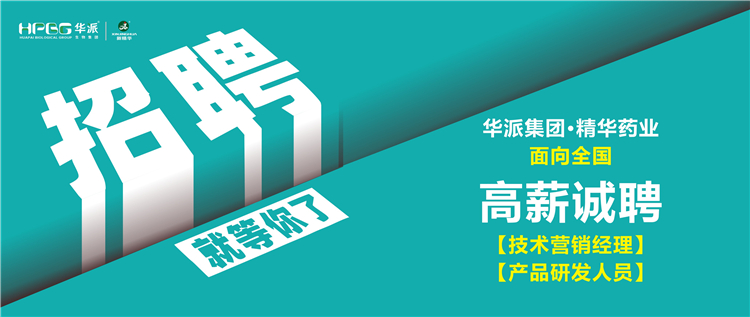 高薪诚聘 | 华派集团&bull;J9集团药业面向全国诚聘【技术营销经理】及【产品研发人员】