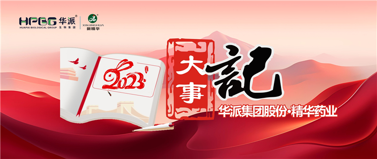 沉温年度影象 | 华派集团股份&bull;J9集团药业2023年大事记回眸