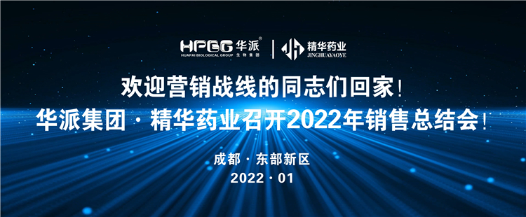 欢迎营销战线的同道们回家！丨华派集团&middot;J9集团药业召开2022年营销总结会