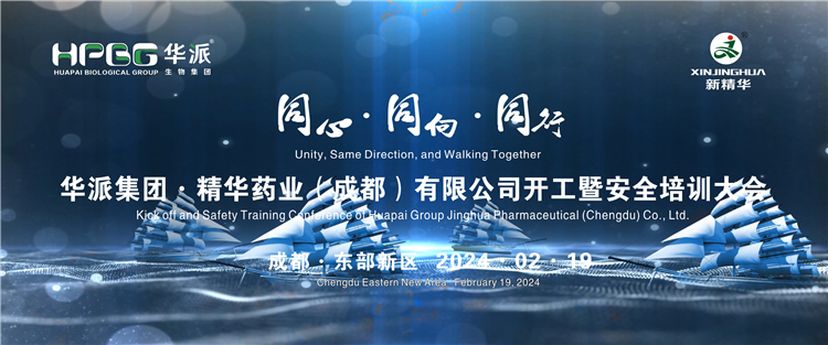 同心&middot;同向&middot;同业 | 华派生物技术集团股份&middot;J9集团药业进行2024年岁首开工暨安全培训大会