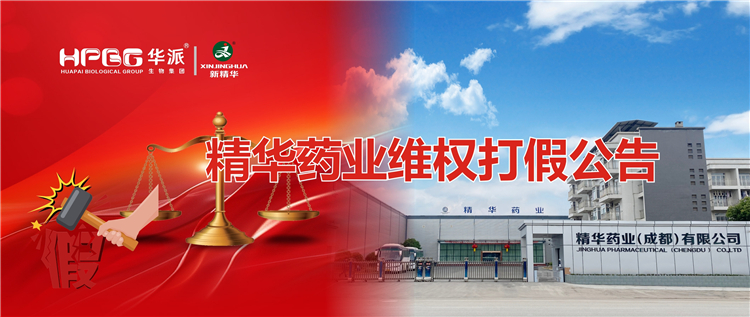 J9集团药业维权打假布告