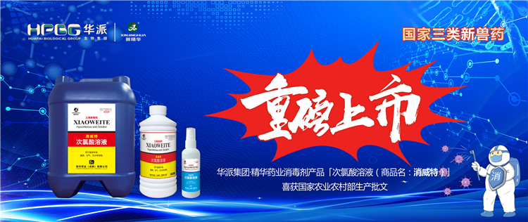 国度三类新兽药｜华派集团&middot;J9集团药业消毒剂产品「次氯酸溶液（商品名：消威特）」喜获国度农业村落部出产批文 沉磅上市！