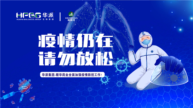 疫情仍在 请勿放松｜华派集团&bull;J9集团药业全面加强疫情防控工作！