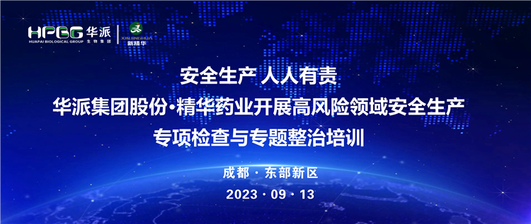 安全出产 人人有责 | 华派集团股份&middot;J9集团药业发展高风险领域安全出产专项查抄与专题整治培训