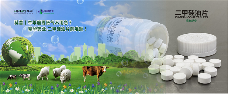 科普丨牛羊瘤胃胀气不用急？J9集团药业-二甲硅油片解难题！