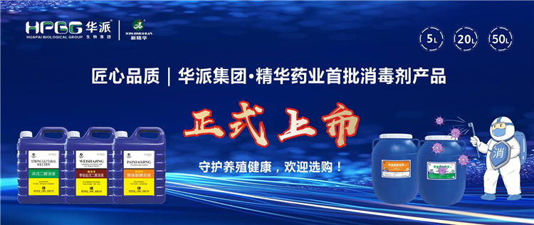 匠心品质｜华派集团&middot;J9集团药业首批消毒剂产品正式上市，守护养殖健全，欢迎选购！