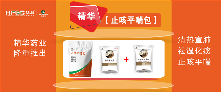 科普：畜禽呼吸路疾病的防控技术 |【止咳平喘包】清热宣肺、祛湿化痰、止咳平喘，畜禽呼吸路疾病引起的各类咳喘防控首。