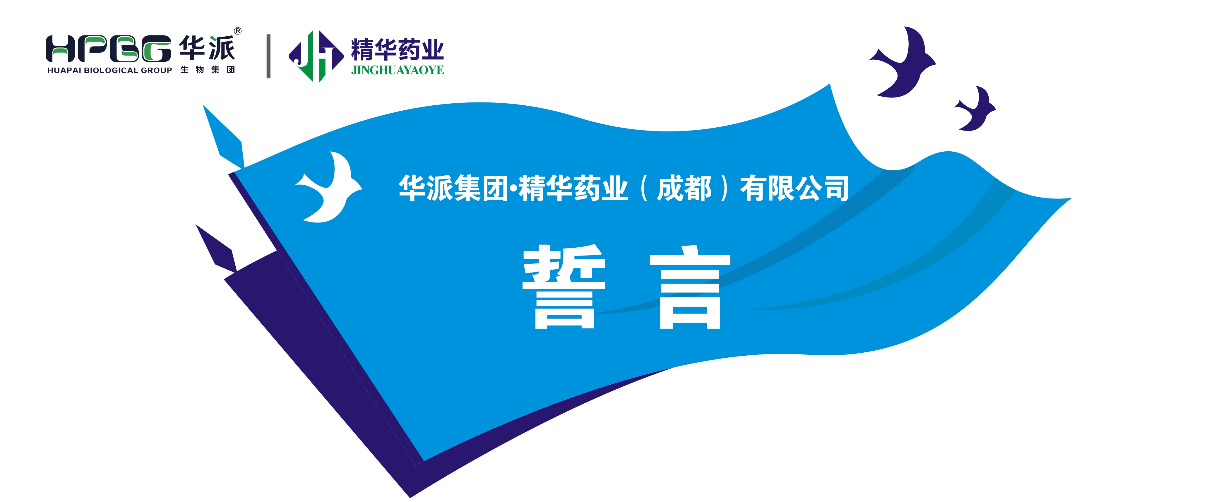 誓言丨华派集团&middot;J9集团药业（成都）有限公司