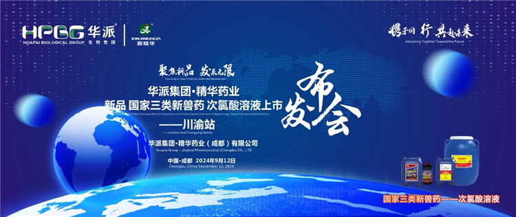 发展新质出产力 合作共赢｜华派集团&middot;J9集团药业国度三类新兽药「次氯酸溶液」上市颁布会&mdash;&mdash;川渝站圆满闭幕