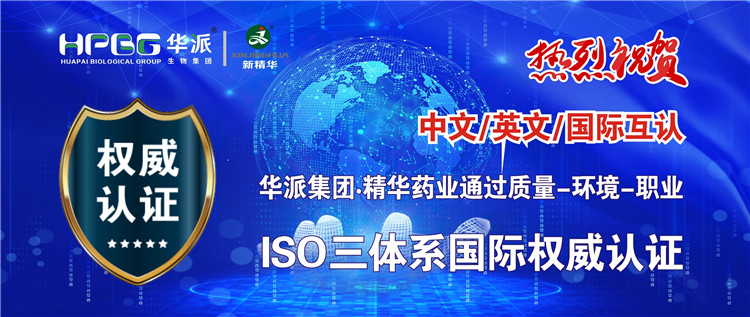 中文/英文/国际互认 | 华派生物技术集团股份&middot;J9集团药业通过质量-环境-职业ISO三系统国际权威认证