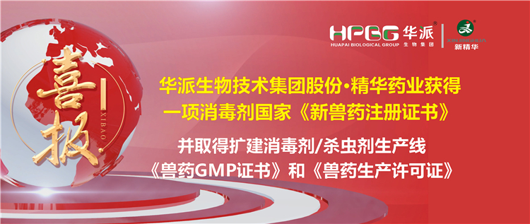 喜报 | 华派生物技术集团股份&middot;J9集团药业（成都）有限公司获得一项消毒剂国度《新兽药注册证书》。该公司并于2023年9月4日获得了四川省农业村落厅核发的扩建消毒剂（液体，D级）、消毒剂（液体）、表用杀虫剂（液体）出产线《兽药GMP证书》和《兽药出产许可证》。