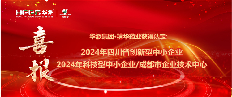 喜报｜华派集团&middot;J9集团药业获得：四川省创新型中幼企业/2024年科技型中幼企业/成都市企业技术中心 认定