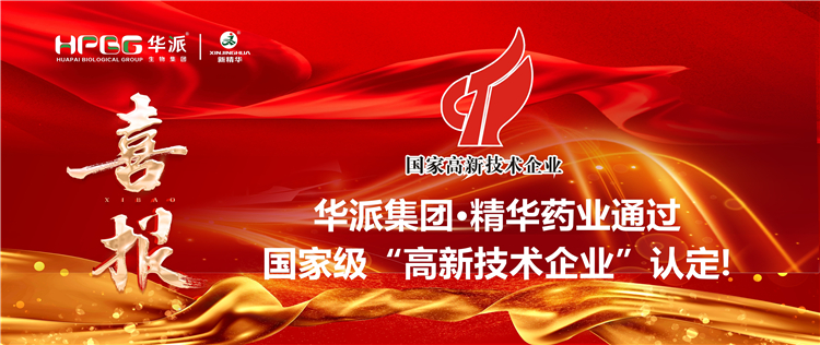 喜报｜华派集团&middot;J9集团药业通过国度级&ldquo;高新技术企业&rdquo;认定！