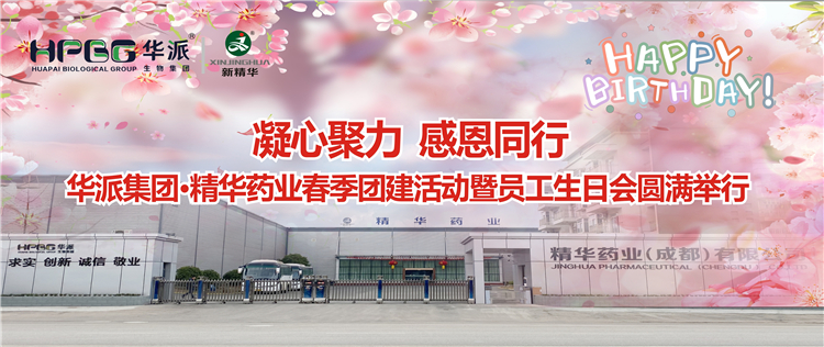 凝心聚力 感恩同业 | 华派集团&bull;J9集团药业2024年春季团建活动暨员工生日会圆满进行